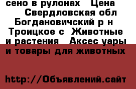 сено в рулонах › Цена ­ 900 - Свердловская обл., Богдановичский р-н, Троицкое с. Животные и растения » Аксесcуары и товары для животных   